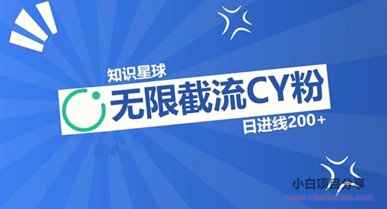知识星球无限截流CY粉首发玩法,精准曝光长尾持久,日进线200-小白项目分享网