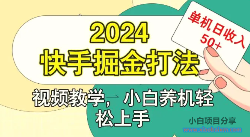 快手200广掘金打法,小白养机轻松上手,单机日收益50-小白项目分享网