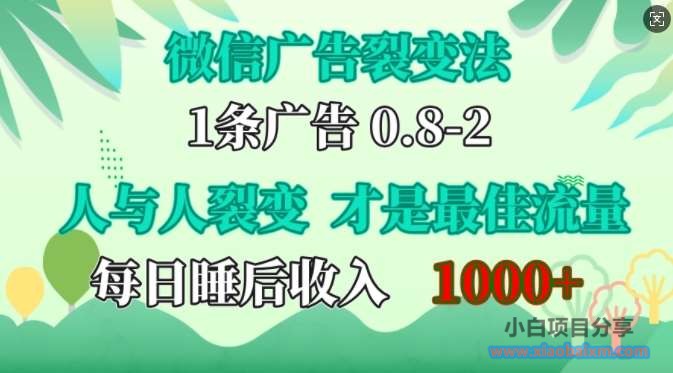 微信广告裂变法,操控人性,自发为你免费宣传,人与人的裂变才是最佳流量,单日睡后收入1k【揭秘】