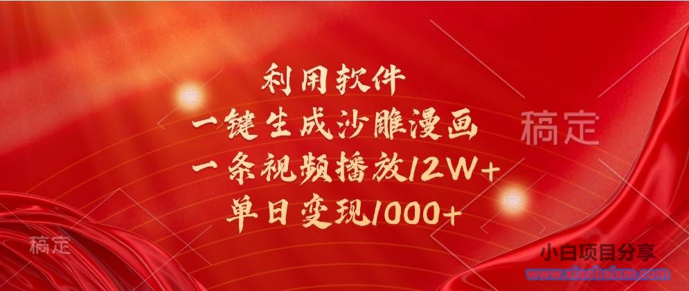 利用软件一键生成沙雕漫画,一条视频播放12W+,单日变现1000+