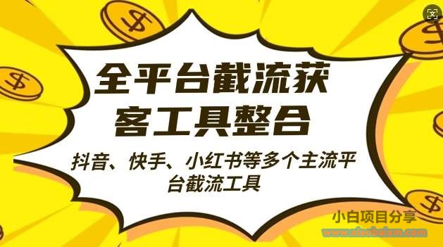 全平台截流获客工县整合全自动引流,日引2000+精准客户【揭秘】