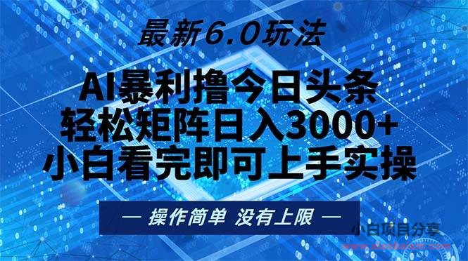今日头条最新6.0玩法,轻松矩阵日入2000+-小白项目分享网