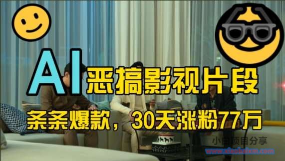 蓝海赛道,AI恶搞影视片段,条条爆款,30天涨粉77万,全流程拆解【揭秘】