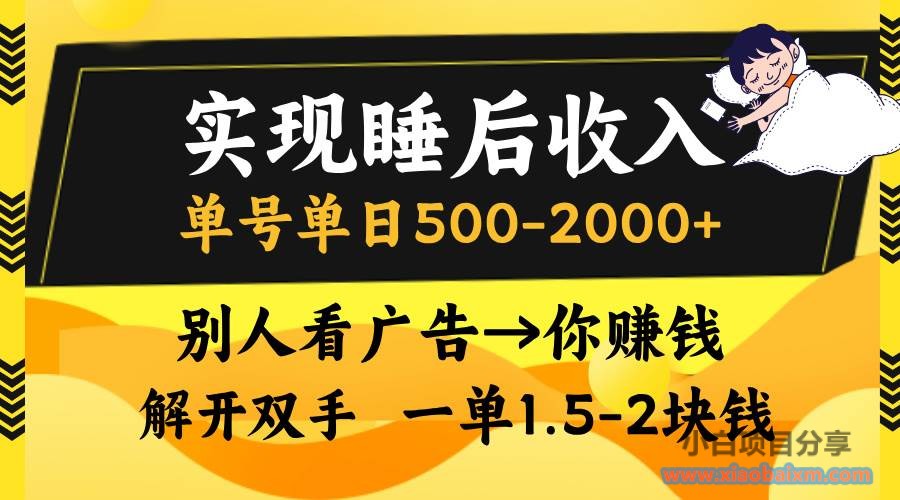 （13187期）实现睡后收入，单号单日500-2000+,别人看广告＝你赚钱，无脑操作，一单...-小白项目分享网
