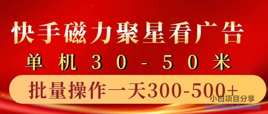 快手磁力聚星4.0实操玩法,单机30-50+10部手机一天三五张-小白项目分享网