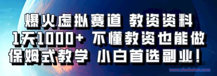 爆火虚拟赛道 教资资料,1天1000+,不懂教资也能做,保姆式教学小白首选副业!-小白项目分享网