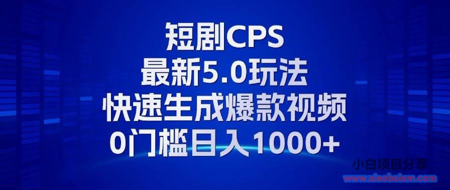 (13188期)11月最新短剧CPS玩法,快速生成爆款视频,小白0门槛轻松日入1000+