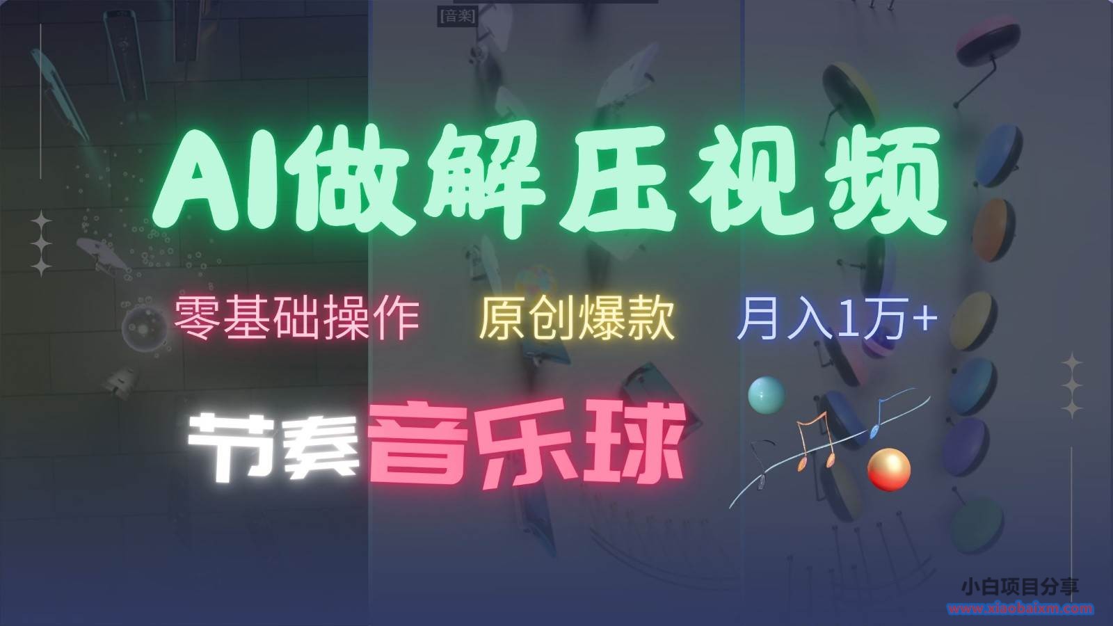 AI制作节奏音乐球解压视频,零基础操作,条条视频原创爆款,快速涨粉月入1万+