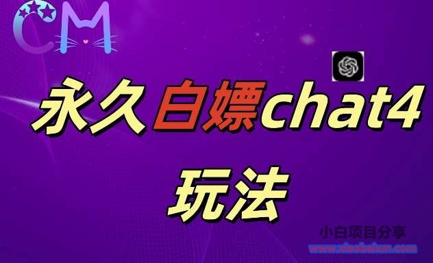 2024最新GPT4.0永久白嫖,作图做视频的兄弟们有福了【揭秘】