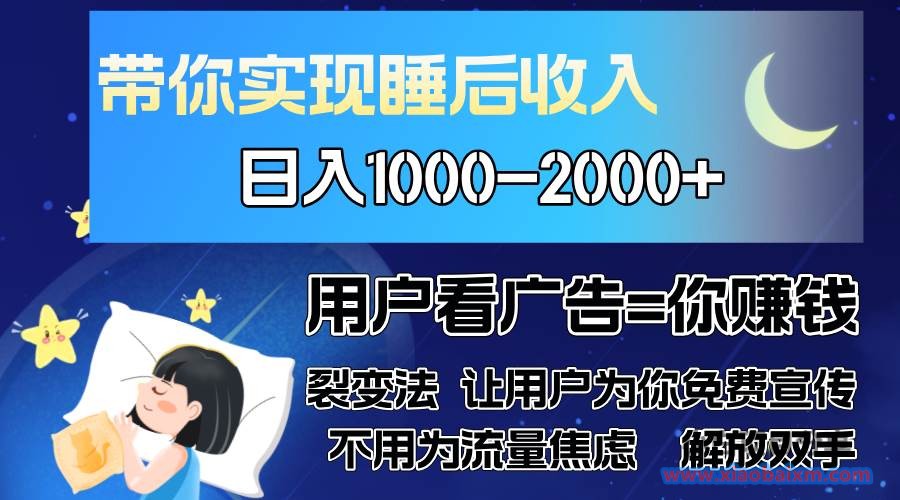 实现睡后收入,单号单日5002000 ,别人看广告=你赚钱,无脑操作,一单…-小白项目分享网