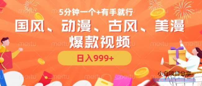 5分钟一个国风、动漫、古风、美漫爆款视频, 无脑AI操作,有手就行,日入几张【揭秘】-小白项目分享网