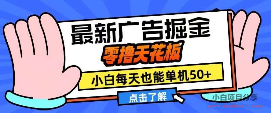 11月最新广告掘金,零撸天花板,小白也能每天单机50+,放大收益翻倍【揭秘】-小白项目分享网