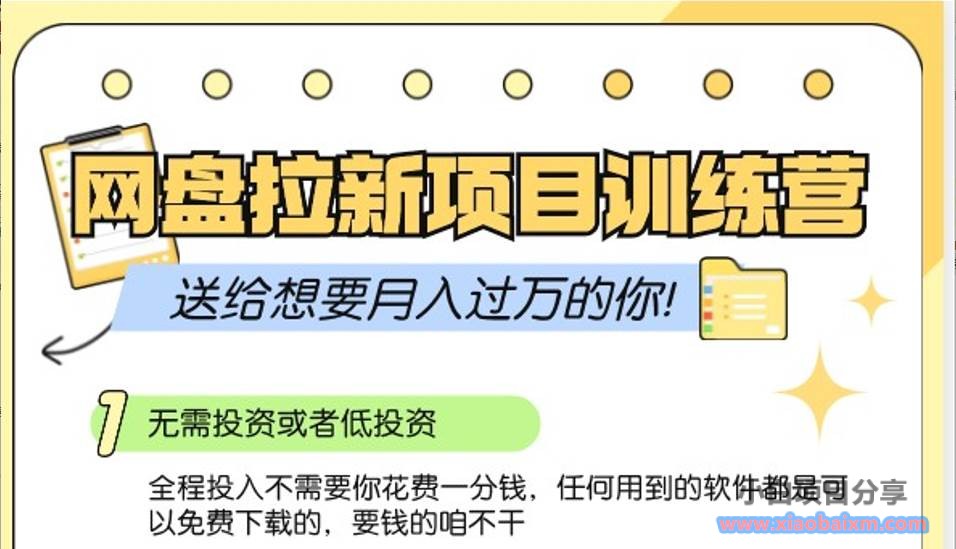 网盘拉新训练营3.0;零成本公域推广大作战,送给想要月入过万的你-小白项目分享网