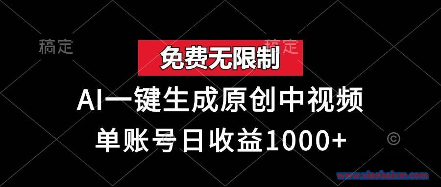 (13198期)免费无限制,AI一键生成原创中视频,单账号日收益1000+-小白项目分享网