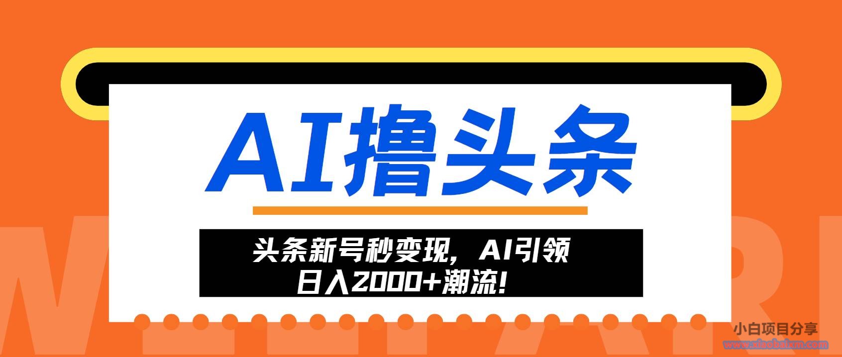 (13192期)头条新号秒变现,AI引领日入2000+潮流!
