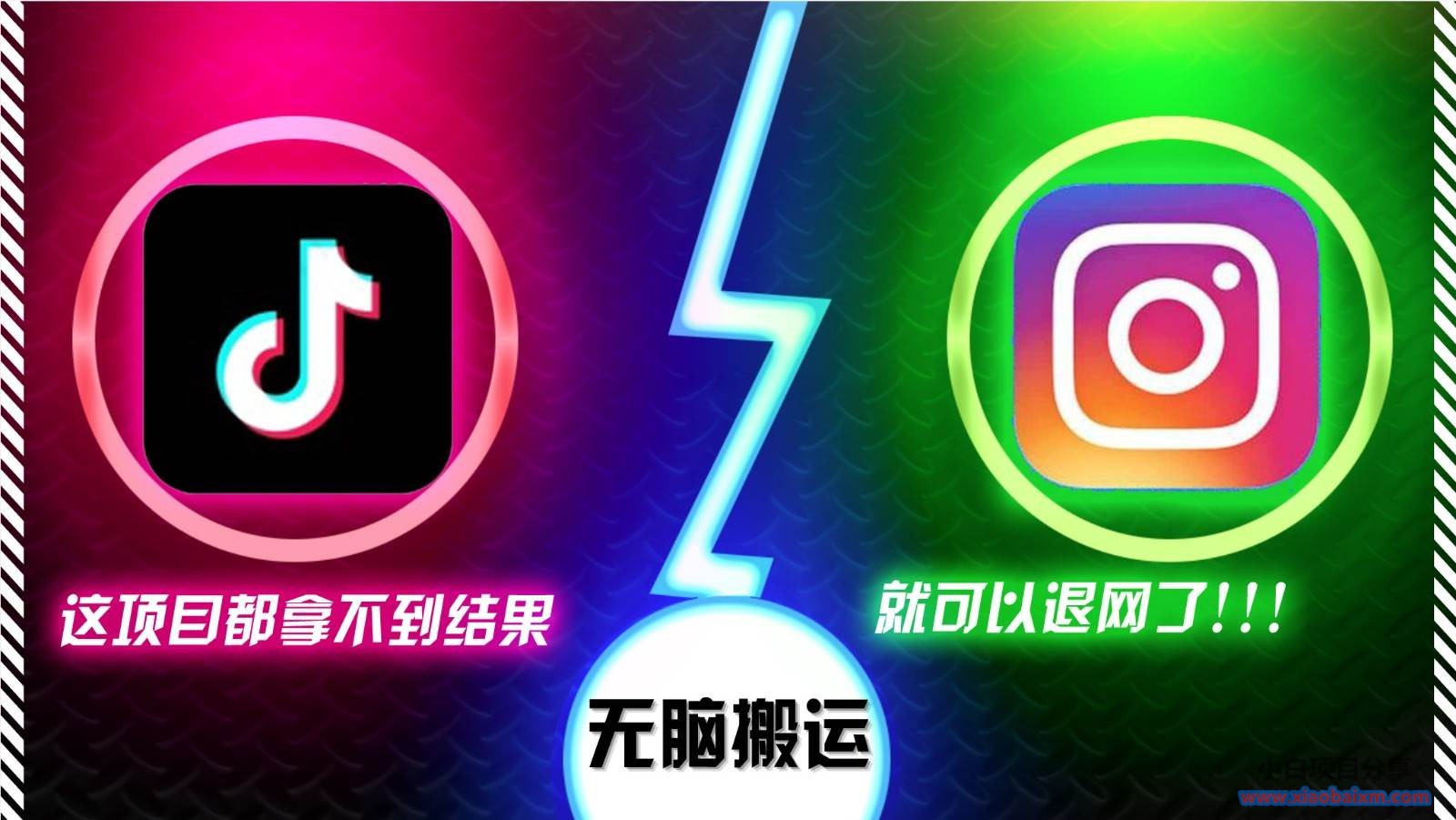抖音无脑搬运,如果这项目都拿不到结果,你可以退网了-小白项目分享网