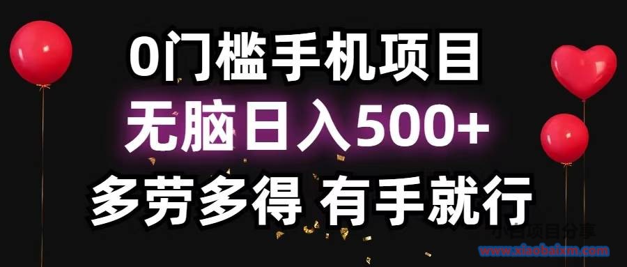 零撸项目,看广告赚米!单机40+小白当天上手,可矩阵操作日入500+-小白项目分享网