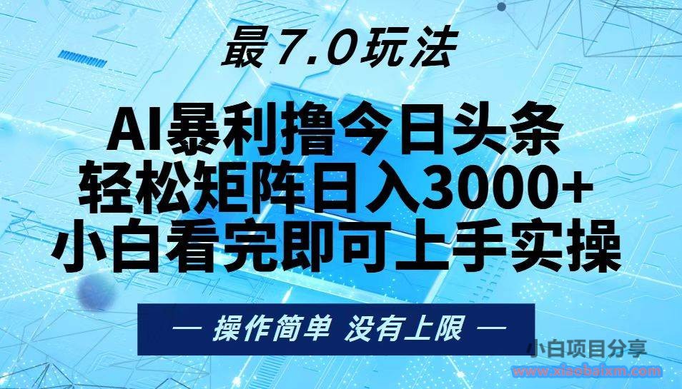 今日头条最新10.0玩法,轻松矩阵日入3000+-小白项目分享网