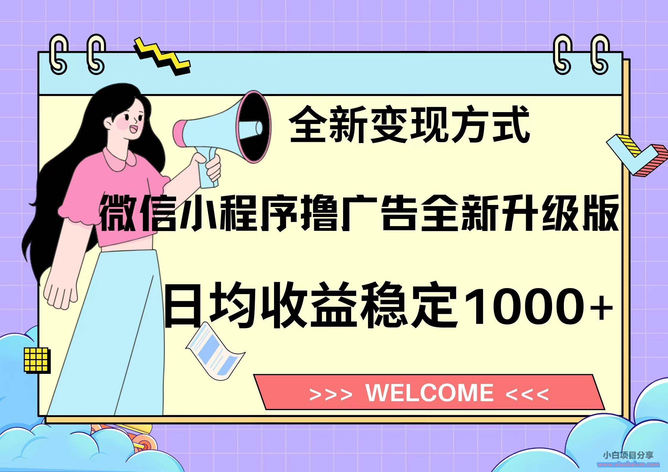 （13215期）11月最新微信小程序撸广告升级版项目，日均稳定1000+，全新变现方式，...-小白项目分享网