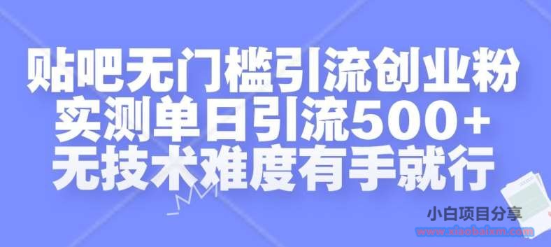 贴吧无门槛引流创业粉,实测单日引流500+,无技术难度有手就行【揭秘】-小白项目分享网