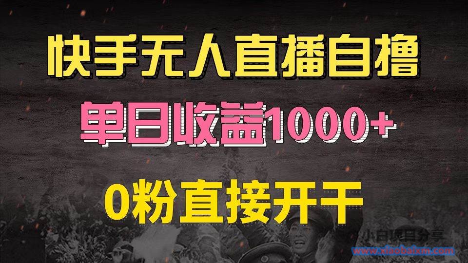 （13205期）快手磁力巨星自撸升级玩法6.0，不用养号，0粉直接开干，当天就有收益，...-小白项目分享网