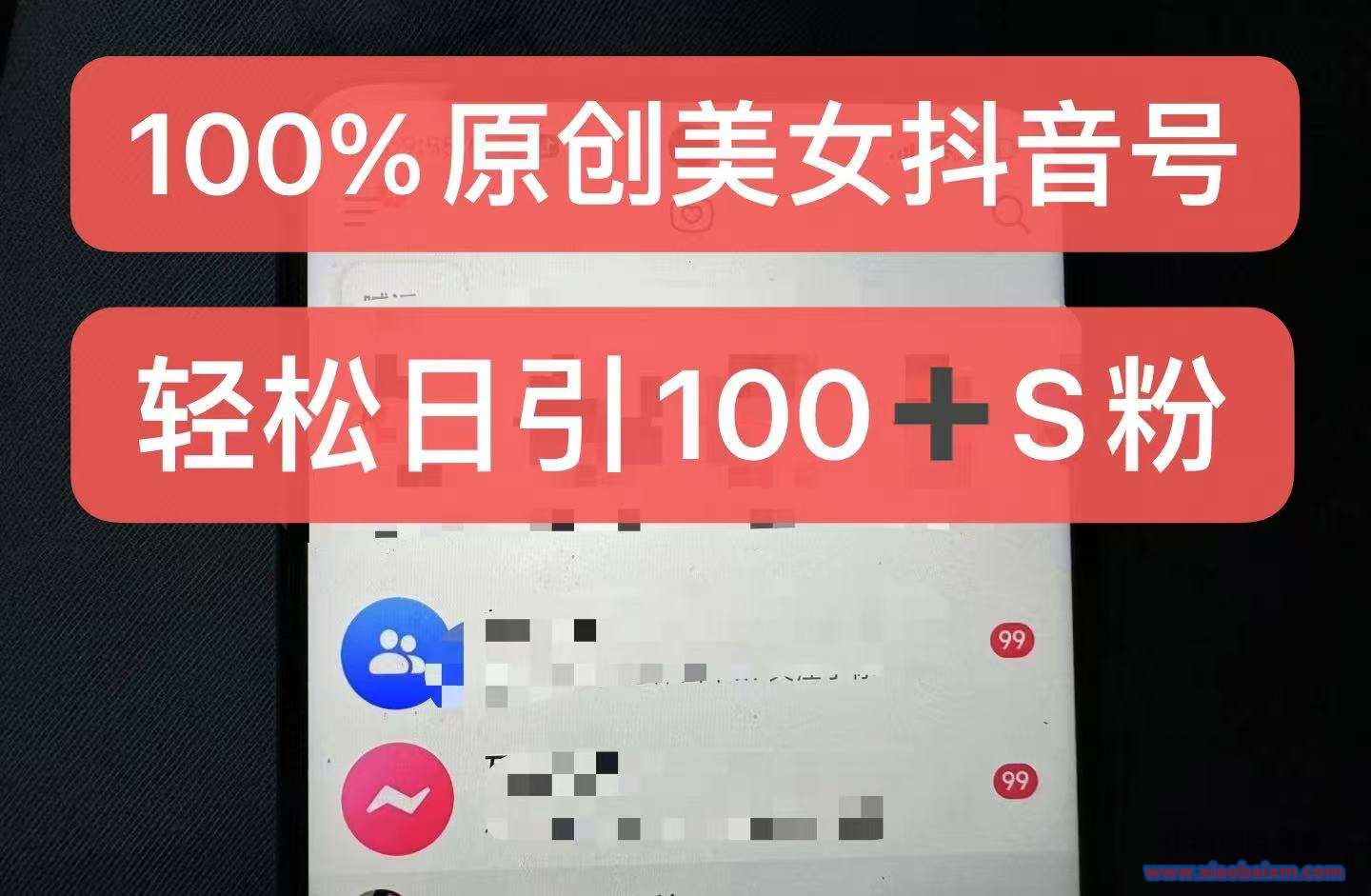 制作100%过原创的美女抖音号,小白轻松上手,日引S粉上百+含金量极高-小白项目分享网