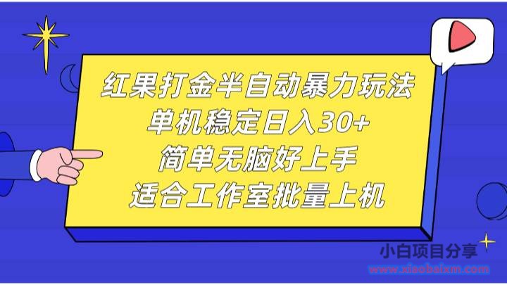 红果打金半自动暴力玩法,单机稳定日入30+,简单无脑好上手,适合工作室批量上机-小白项目分享网