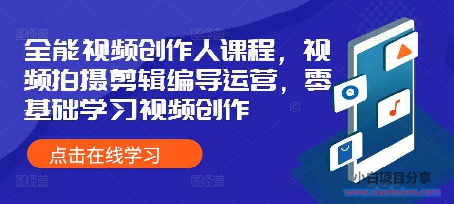 全能视频创作人课程,视频拍摄剪辑编导运营,零基础学习视频创作-小白项目分享网