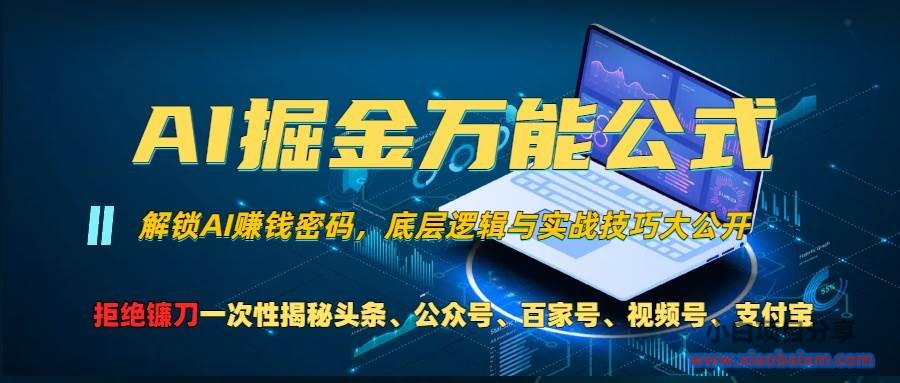 13208期）AI掘金万能公式！一个技术玩转头条、公众号流量主、视频号分成计划、支...-小白项目分享网