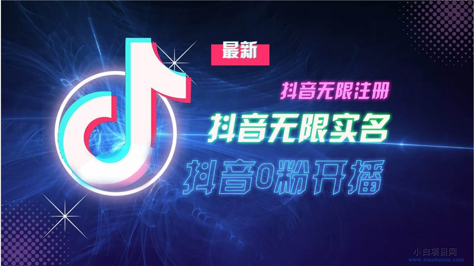 11月最新DY无限注册、无限实名、0分开播技术,猛料纯干货-小白项目分享网