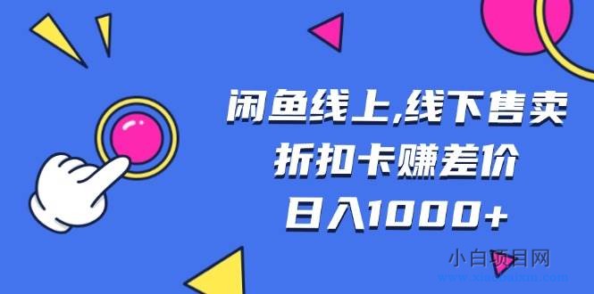 （13246期）匠心小黑闲鱼线上,线下售卖折扣卡赚差价日入1000+-小白项目分享网