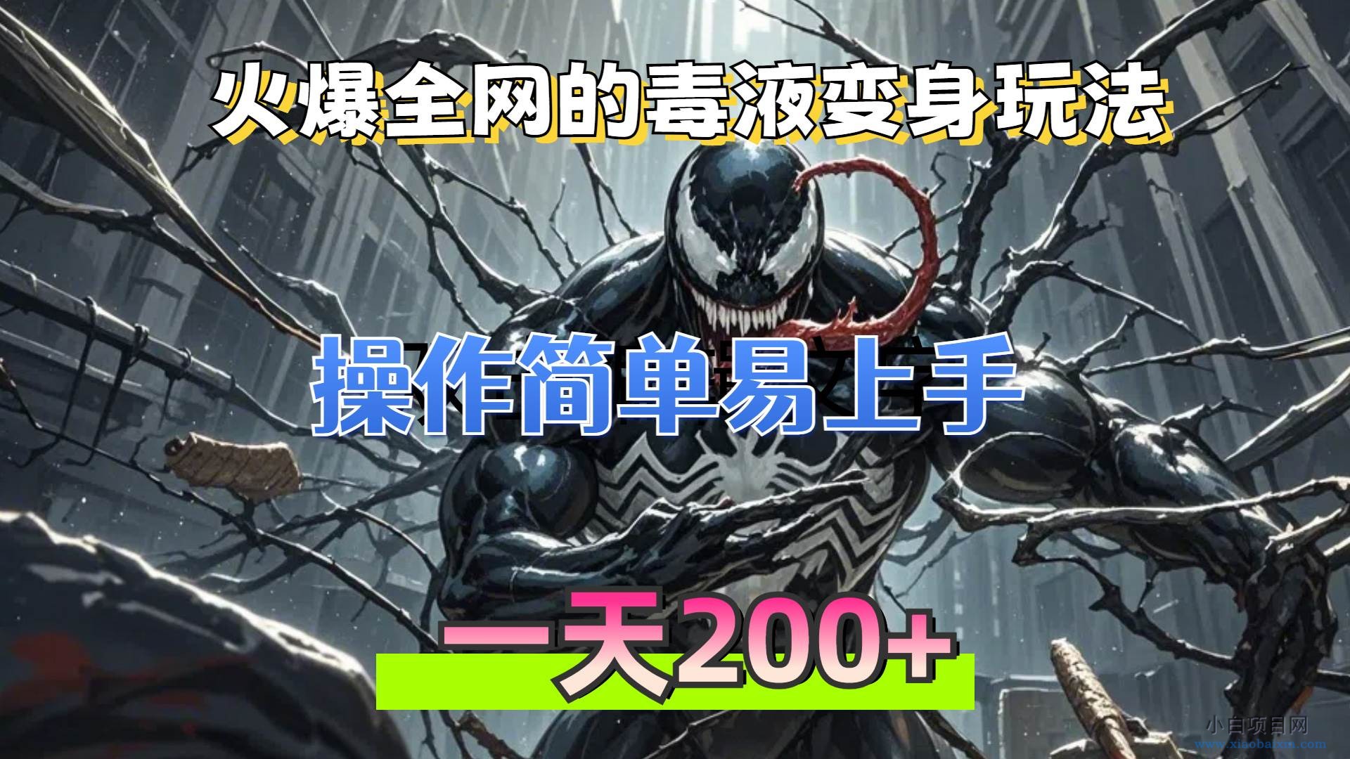 火爆全网的毒液变身特效新玩法,操作简单易上手,一天200+-小白项目分享网