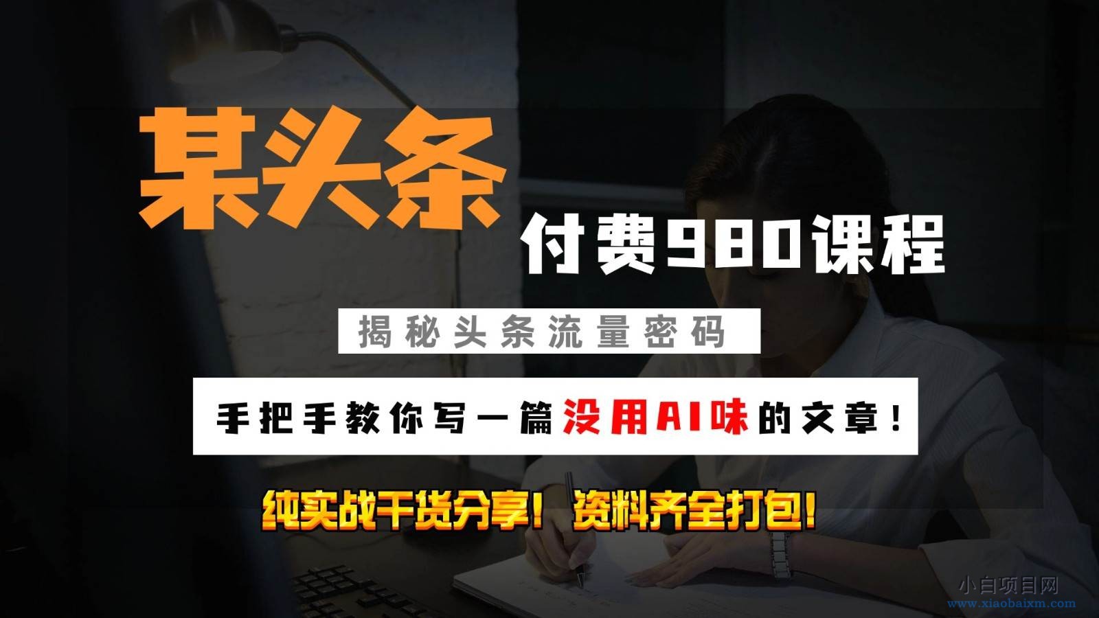 头条付费980私密课程!教你写一篇没有“AI味的文章”!做精细化运营随便日入3位数-小白项目分享网