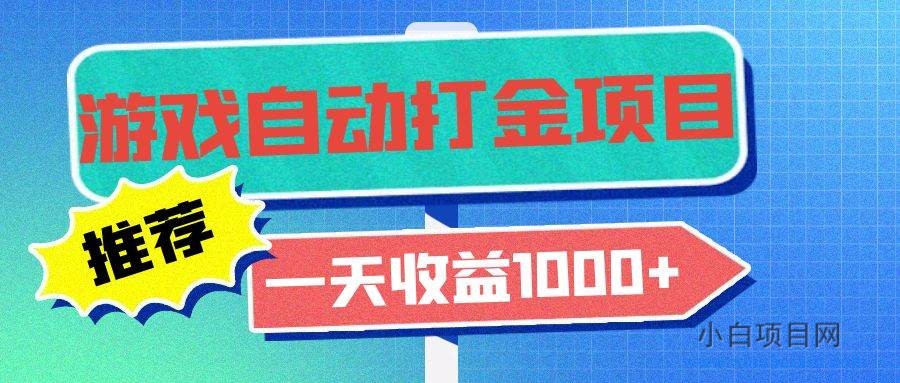 老款游戏自动打金项目,一天收益1000+ 小白无脑操作-小白项目分享网