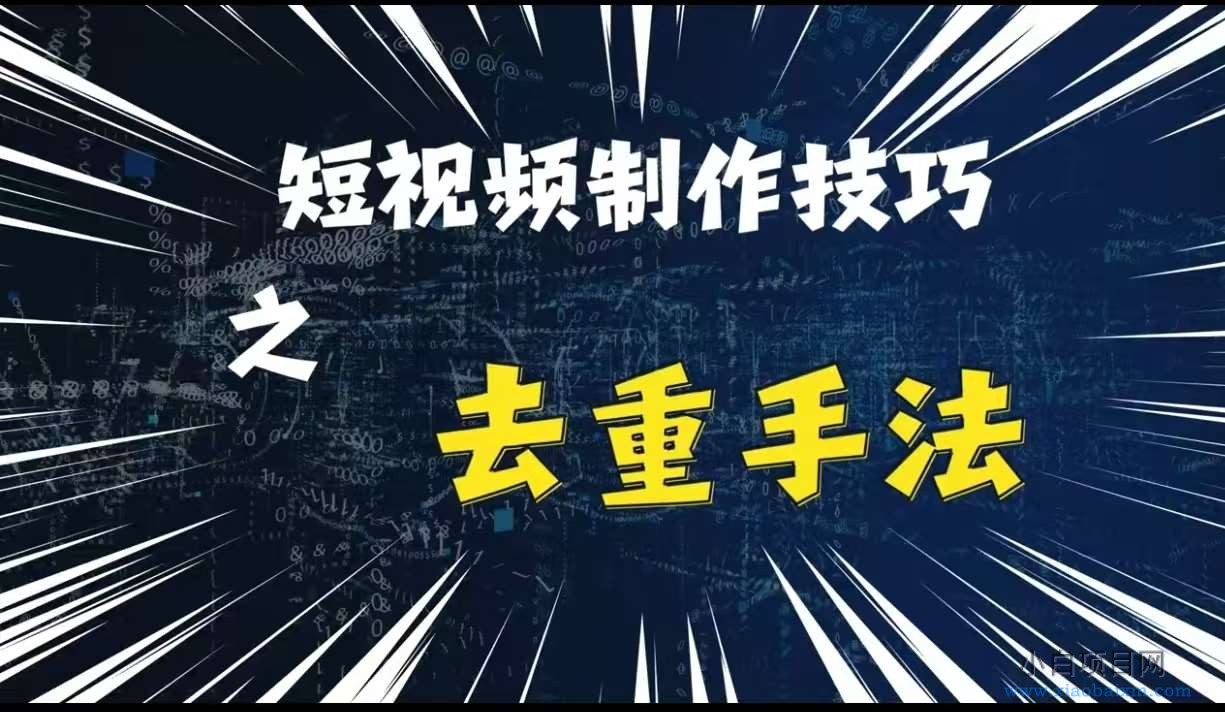 最新短视频搬运,纯手工去重,二创剪辑方法【揭秘】-小白项目分享网