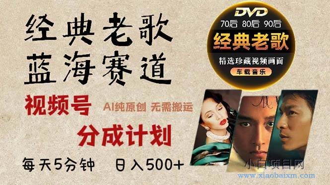 2024年最新经典老歌赛道,视频号分成计划收益拿到手软,AI纯原创作品-小白项目分享网