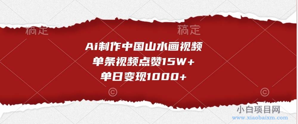 Ai制作中国山水画视频,单条视频点赞15W+,单日变现1000+-小白项目分享网