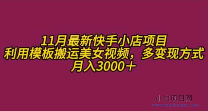 11月K总部落快手小店情趣男粉项目,利用模板搬运美女视频,多变现方式月入3000+-小白项目分享网