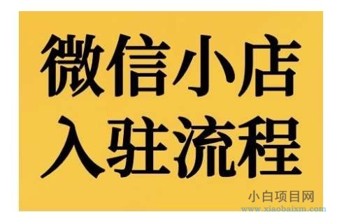 微信小店入驻流程,微信小店的入驻和微信小店后台的功能的介绍演示-小白项目分享网