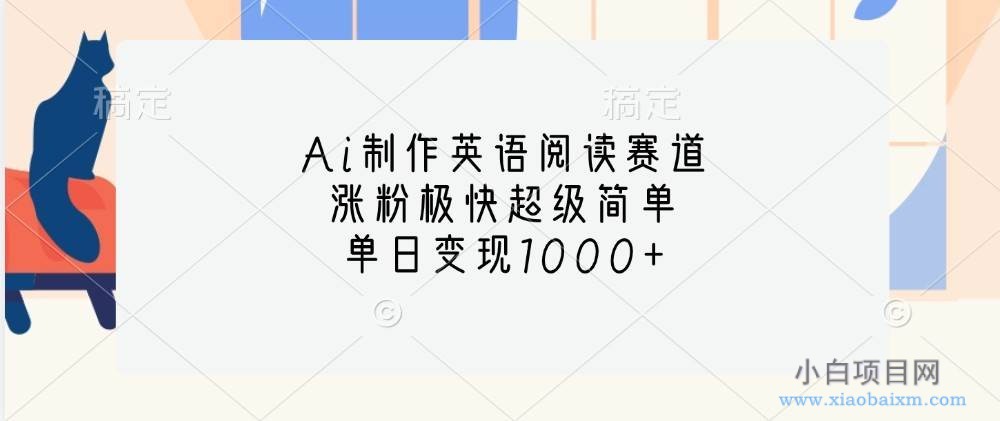 Ai制作英语阅读赛道,涨粉极快超级简单,单日变现1000+-小白项目分享网