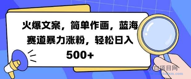 火爆文案,简单作画,蓝海赛道暴力涨粉,轻松日入5张-小白项目分享网
