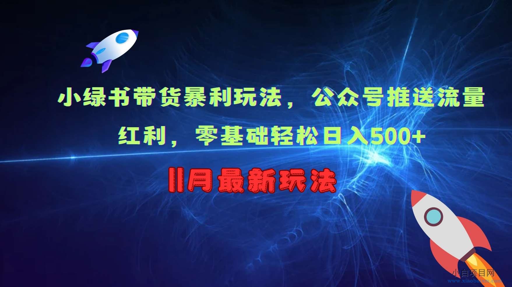 小绿书带货暴利玩法，公众号推送流量红利，零基础轻松日入500+-小白项目分享网