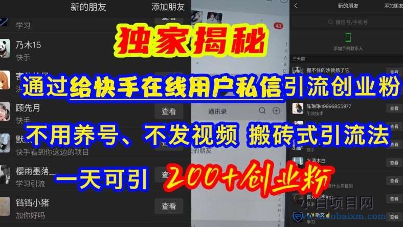 快手引流创业粉，不用养号、不发视频、搬砖式引流法，一天可引200+创业粉【揭秘】-小白项目分享网