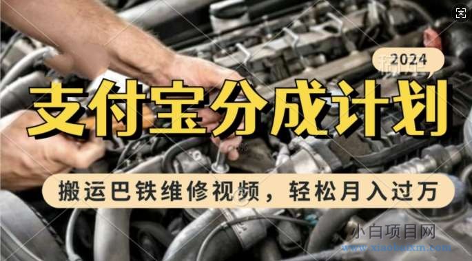 利用巴铁维修视频，赚支付宝分成计划收益，一周起号，新手小白也能月入过W【揭秘】-小白项目分享网