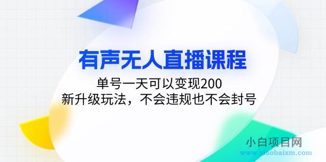 有声无人直播课程，单号一天可以变现200，新升级玩法，不会违规也不会封号-小白项目分享网