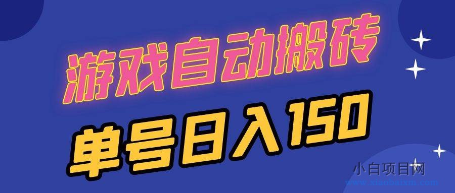 国外游戏全自动搬砖，单号日入150，可多开操作-小白项目分享网