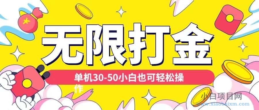 各种平台无限打金玩法,单机30-50纯自撸玩法,适合小白【揭秘】-小白项目分享网