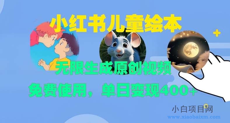 小红书儿童绘本,无限生成原创视频,免费使用,单日变现400+-小白项目分享网