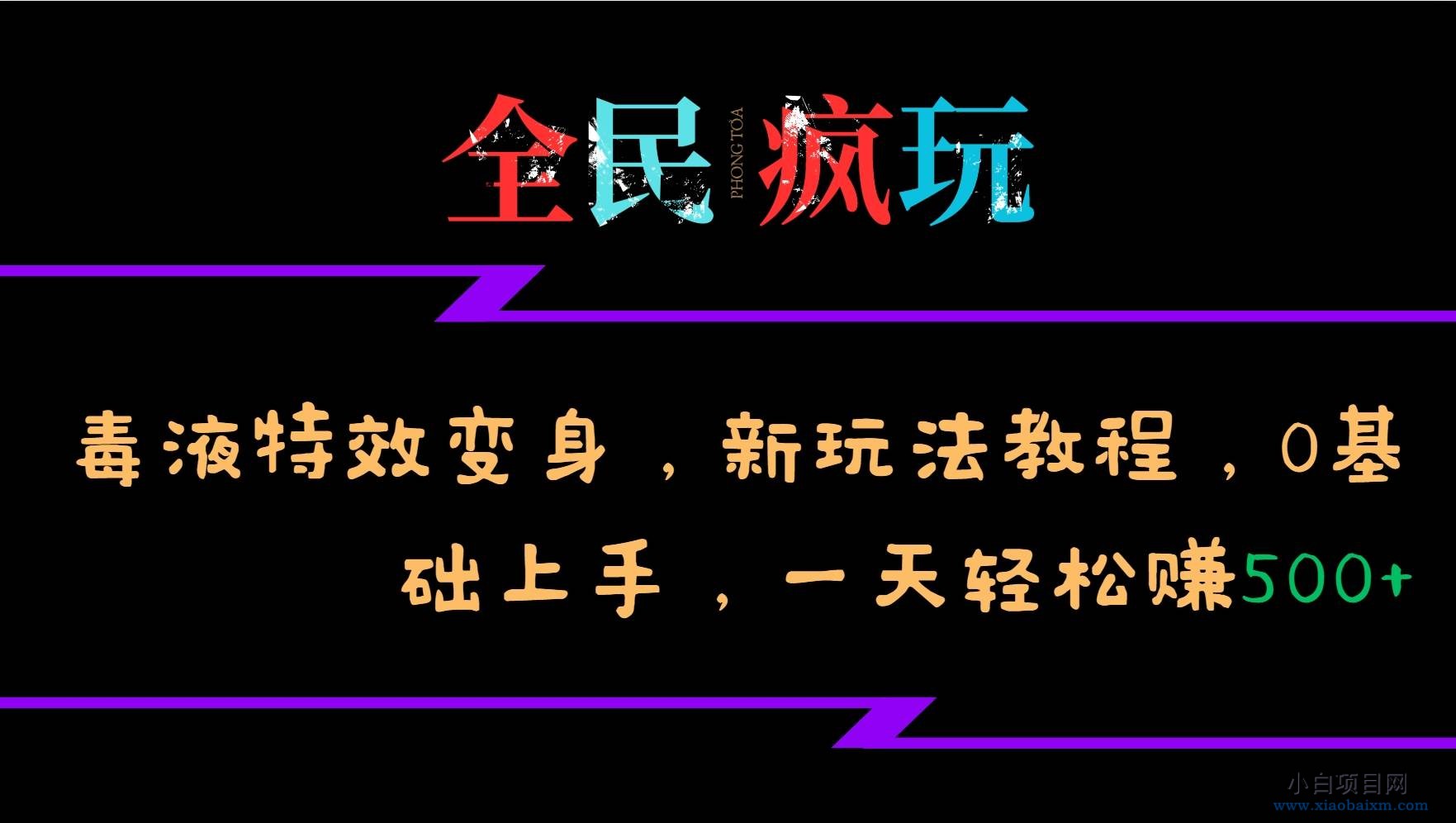 全民疯玩的毒液特效变身,新玩法教程,0基础上手,一天轻松赚500+-小白项目分享网