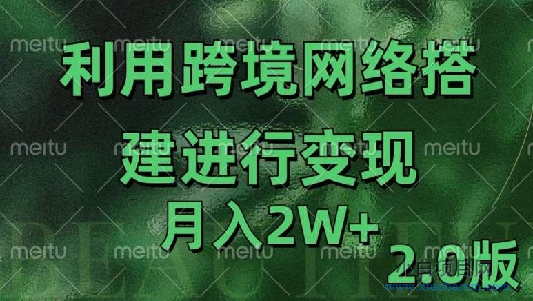利用专线网了进行变现2.0版,月入2w【揭秘】-小白项目分享网